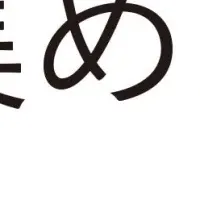 免疫力向上の習慣