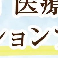 医療・介護フォーラム2026