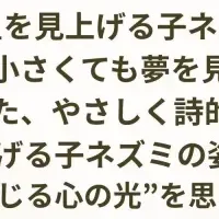 星を見上げる子ネズミ