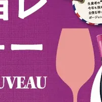 ボージョレ・ヌーヴォー2025