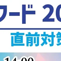 BLアワード直前セミナー