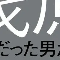 フジテレビと集団浅慮