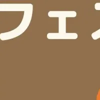 東大エンジニアフェス