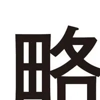 戦略をデザインする