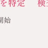 新検査キット登場