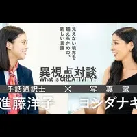 進藤洋子×ヨシダナギ