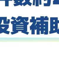 補助金支援が進化