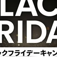 ブラックフライデー特典