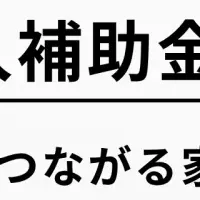 plantableが補助金対象に