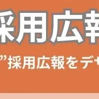 新しい採用広報特集