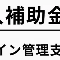 fapiが補助金対象に