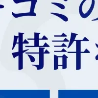 クチコミを守る技術