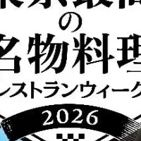 東京レストランウィーク