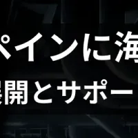 Arentの海外挑戦