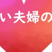 年の差婚の幸福度