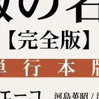 『薔薇の名前』完全版