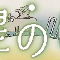 『違うぼくら』発売！