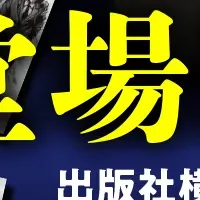 堂場瞬一フェア