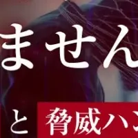 新たなサイバー防御法