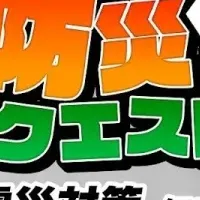 防災クエスト登場