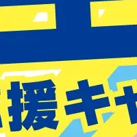 新生活応援キャンペーン