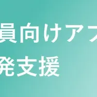 ゆうちょLife開発支援