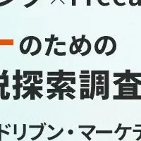 アンケート活用法