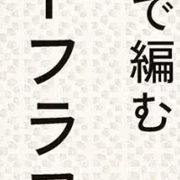 魅力的なニットフラワー