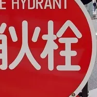 地域防災への貢献