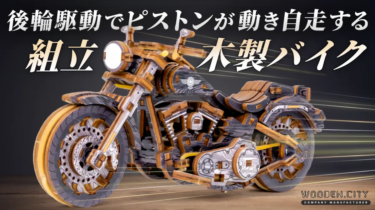 組み立てる喜びが詰まった木製Vツインバイクが日本初上陸！ - サード