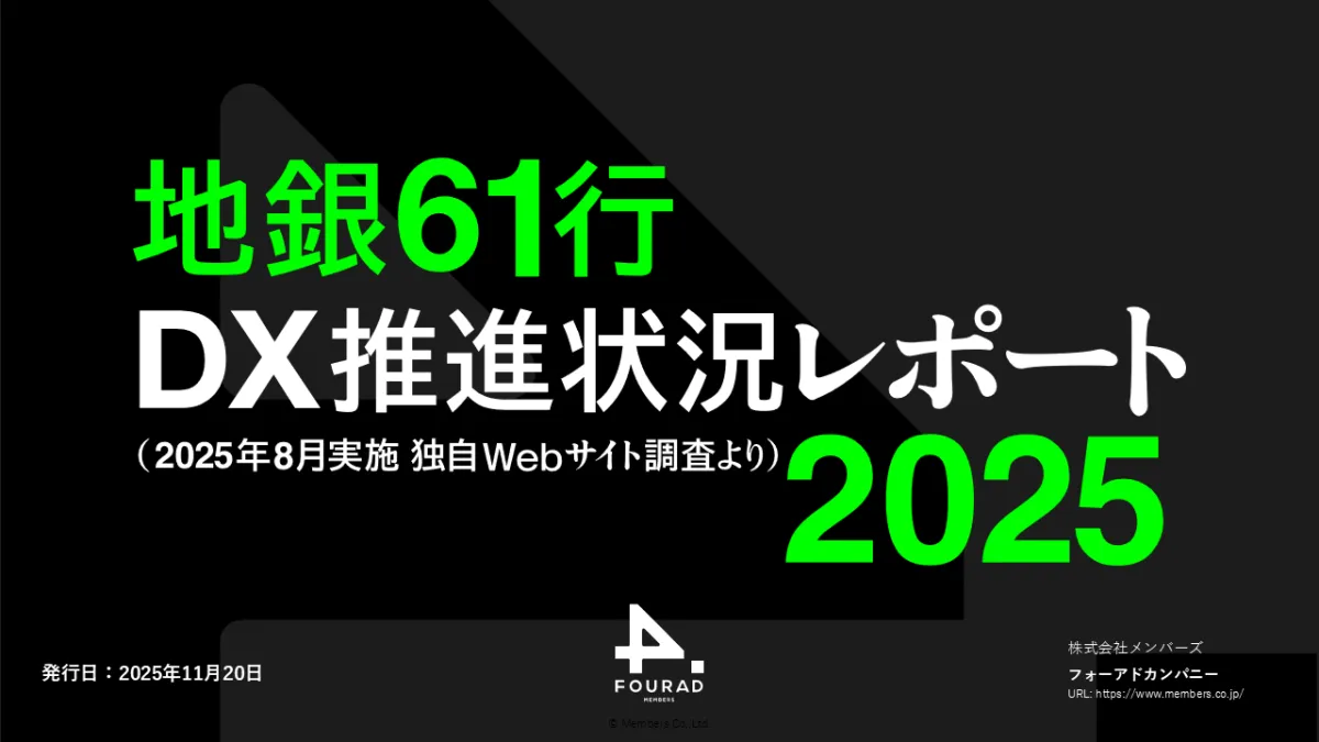 地方銀行のDX推進状況レポート2025が示す新たな課題と展望 - サードニュース