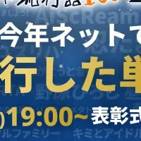 ネット流行語100