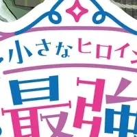 小さなヒロインフェア