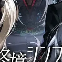 終境シンフォニー