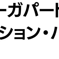 新たな物語を描く