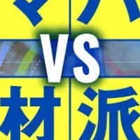 人材派遣ビジネス戦略