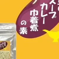 小豆のスープカレー煮登場