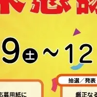 感謝抽選会開催