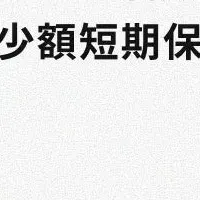 チケット保険登場