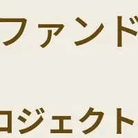 TECROWD新ファンド情報