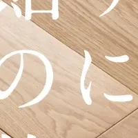 新登場の天然木フローリング