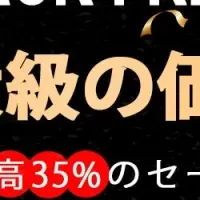 ブラックフライデーセール