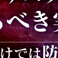 最新ランサムウェアセミナー