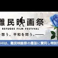 難民映画祭開催