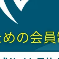 ホワイト・ベアー会員制度