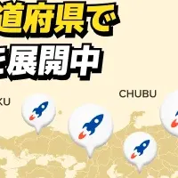 ロケットナウ拡大中