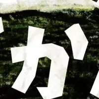 新たなおにぎりの冒険