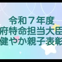 健やか親子21表彰式