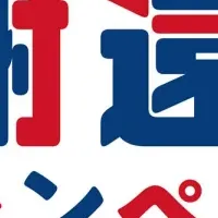 あさひ感謝キャンペーン