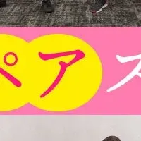 ペアストレッチのススメ